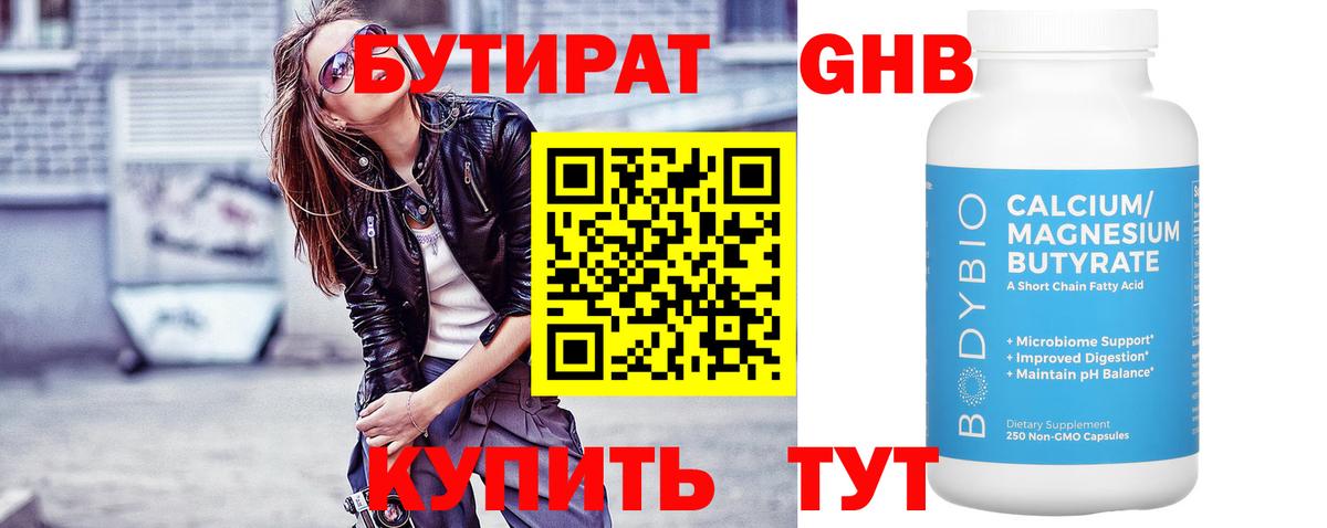Мичуринск  Бутират бутандиол  Вход с VPN 