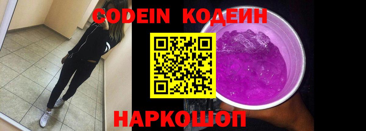 Codein напиток Lean (лин) Мичуринск